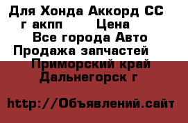 Для Хонда Аккорд СС7 1994г акпп 2,0 › Цена ­ 15 000 - Все города Авто » Продажа запчастей   . Приморский край,Дальнегорск г.